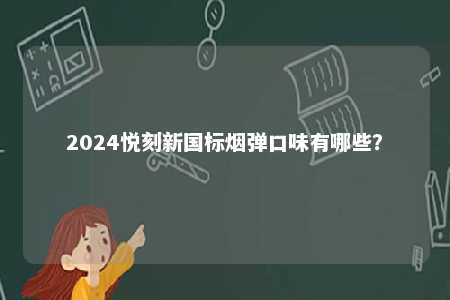 2024悦刻新国标烟弹口味有哪些？ 